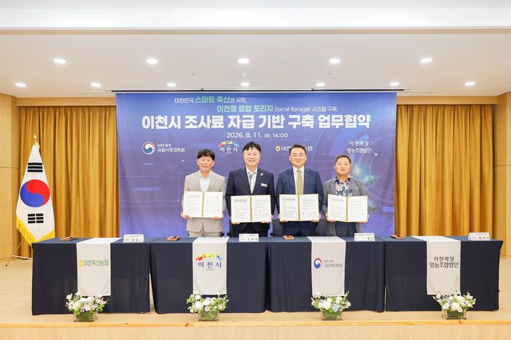 [이천=뉴시스] 성수석 이천시장(사진 왼쪽에서 두 번째)이 11일 이천축산업협동조합에서 농촌진흥청 국립식량과학원, 이천축산업협동조합, 이천마장영농조합법인과 '이천시 조사료 자급기반 구축을 위한 업무협약'을 체결한 후 기념촬영을 하고 있다. (사진=이천시 제공) 2026.08.12. photo@newsis.com *재판매 및 DB 금지