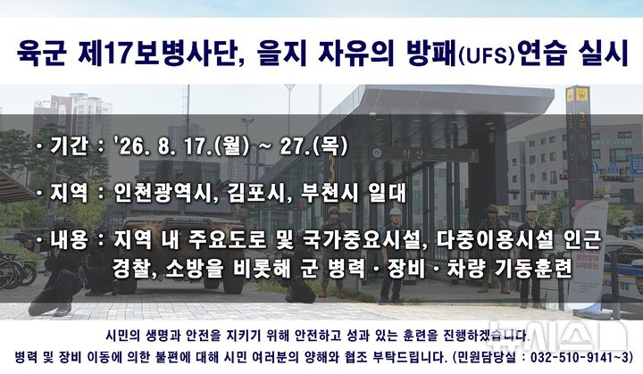 17~27일 인천·김포·부천서 UFS…공포탄 사용, 장비 이동