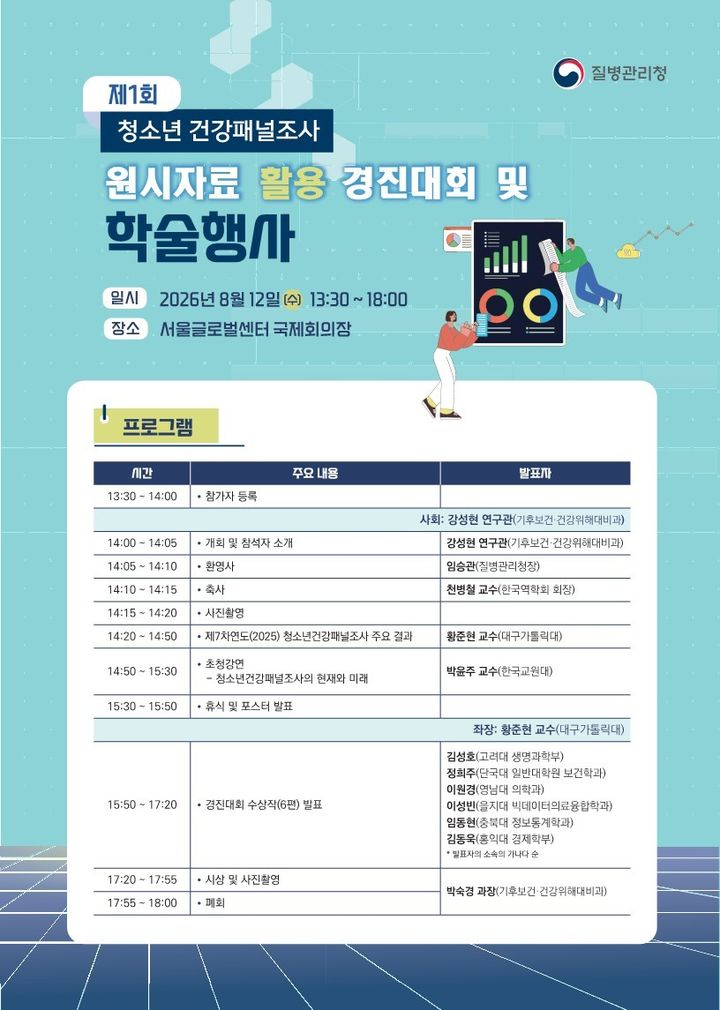 [세종=뉴시스]원시자료 활용 경진대회 및 학술행사 일정. (사진=질병관리청 제공) 2026.08.12. photo@newsis.com *재판매 및 DB 금지