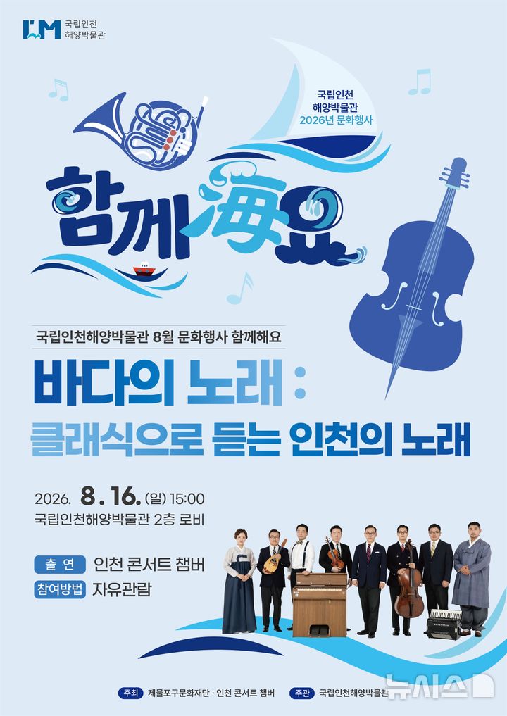 [서울=뉴시스] 바다의 노래: 클래식으로 듣는 인천의 노래 포스터.