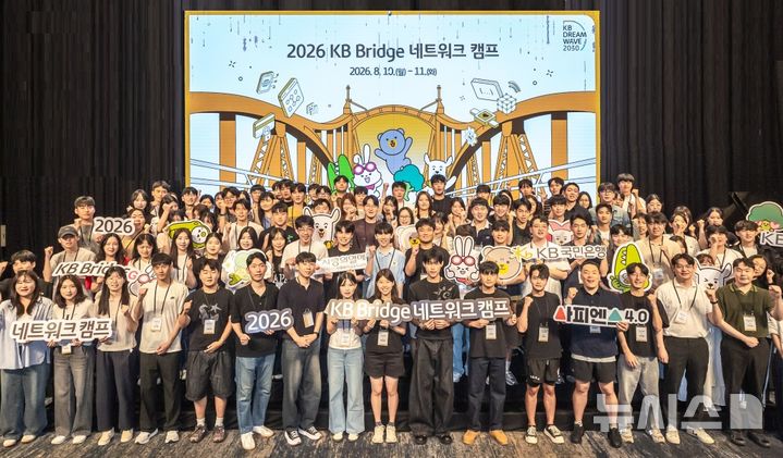 [서울=뉴시스]KB국민은행은 비수도권 청년들의 AI·데이터 분야 취업 역량 강화를 위한 교육 프로그램인 'KB-Bridge'의 네트워크 캠프를 성공적으로 마무리했다고 12일 밝혔다. (사진=KB국민은행 제공). 2026.08.12. photo@newsis.com 