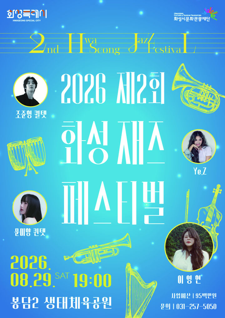 [화성=뉴시스] 제2회 화성재즈페스티벌 디지털 홍보자료. (사진=화성시문화관광재단 제공) 2026.08.12. photo@newsis.com *재판매 및 DB 금지