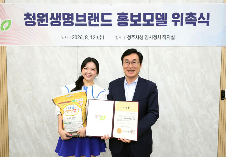[청주=뉴시스] 12일 충북 청주시청 임시청사 직지실에서 열린 청원생명브랜드 홍보모델 위촉식에서 청주 출신 가수 요요미(왼쪽)와 이장섭 청주시장이 기념촬영하고 있다. (사진=청주시 제공) 2026.08.12. photo@newsis.com *재판매 및 DB 금지