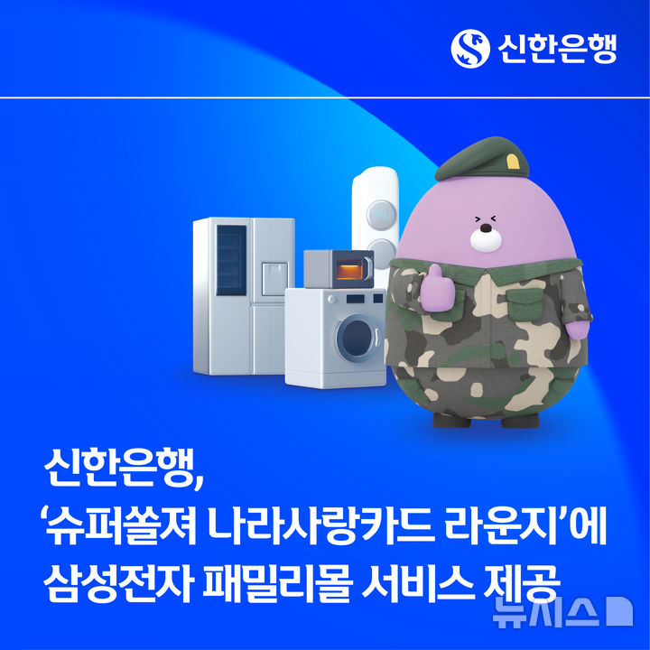 [서울=뉴시스]신한은행은 신한 슈퍼SOL 내 '슈퍼쏠져 나라사랑카드 라운지'에서 군 장병들이 삼성전자 패밀리몰을 간편하게 이용하도록 연계 서비스를 제공한다고 12일 밝혔다. (사진=신한은행 제공). 2026.08.12. photo@newsis.com 