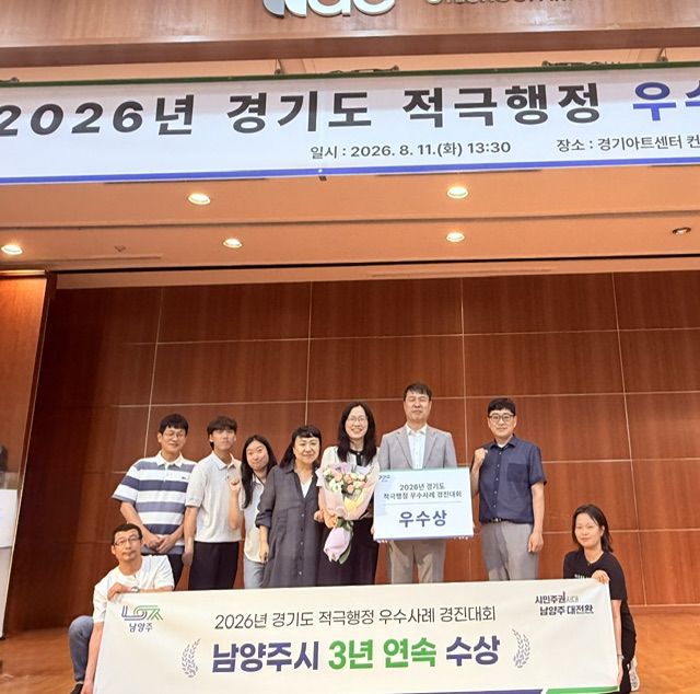 [남양주=뉴시스] 경기도 적극행정 우수사례 경진대회에서 우수상을 수상한 남양주시 관계자들이 기념촬영을 하고 있다. (사진=남양주시 제공) 2026.08.12. photo@newsis.com *재판매 및 DB 금지