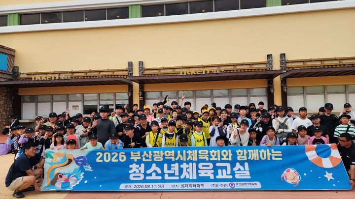 [부산=뉴시스] 부산시체육회는 경남 김해 롯데워터파크에서 지역사회 청소년과 함께하는 청소년 체육교실을 개최했다. (사진=부산시체육회 제공) 2026.08.12. photo@newsis.com *재판매 및 DB 금지