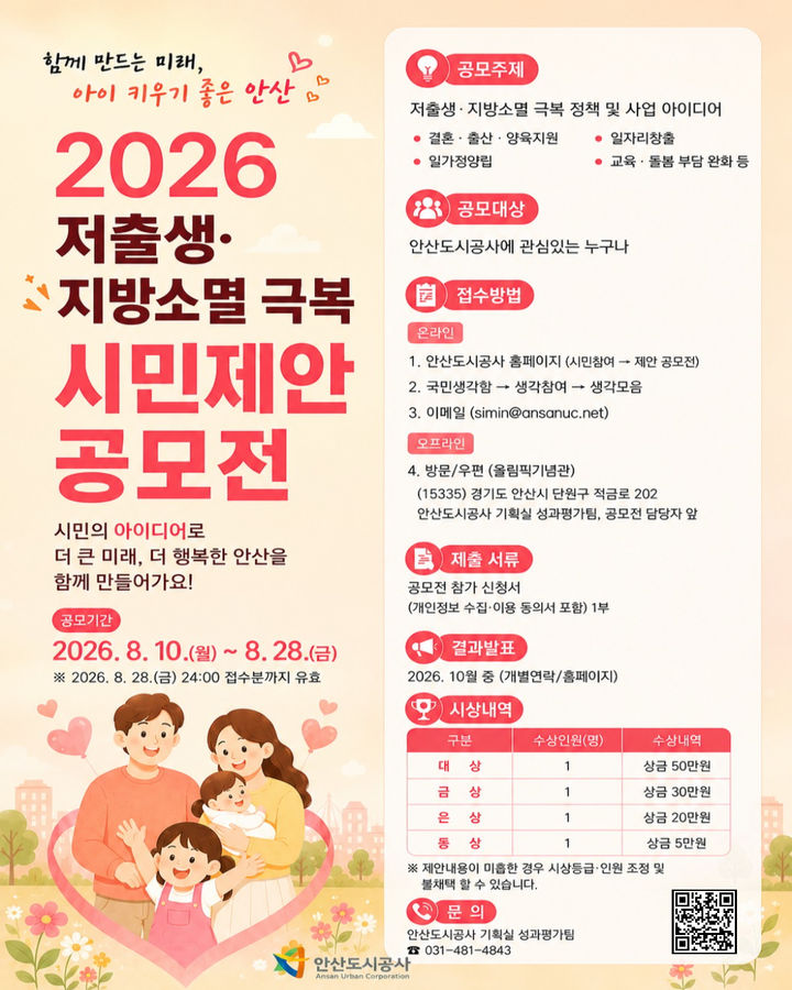 [안산=뉴시스] 저출생·지방소멸 극복 시민제안 디지털 홍보자료. (사진=안산시 제공) 2026.08.12. photo@newsis.com *재판매 및 DB 금지
