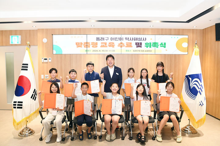 [부산=뉴시스] 부산 동래구는 '동래구 어린이 역사 해설사 맞춤형 교육 수료 및 위촉식'을 열고 10월 열리는 동래읍성역사축제 기간 동안 동래읍성역사관에 배치돼 본격적인 활동에 나선다. (사진=동래구 제공) 2026.08.12. photo@newsis.com *재판매 및 DB 금지