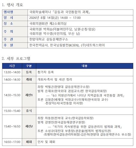 [서울=뉴시스] 한양대 갈등문제연구소가 개최하는 국회 학술세미나 '갈등과 국민통합의 과제' 행사 개요 및 세부 프로그램. (사진=한양대 제공) 2026.08.12. photo@newsis.com *재판매 및 DB 금지