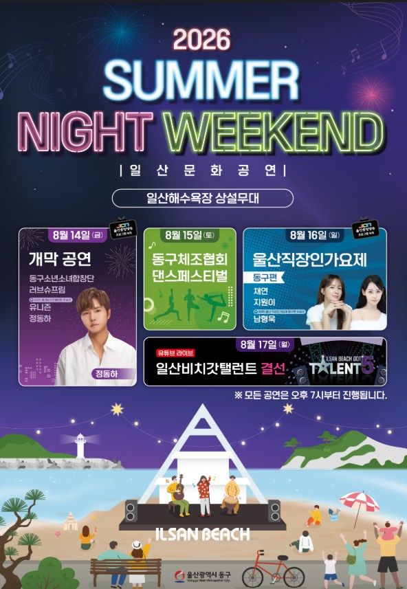 [울산소식]14~17일 동구 '일산문화공연'…정동하 뜬다 등
