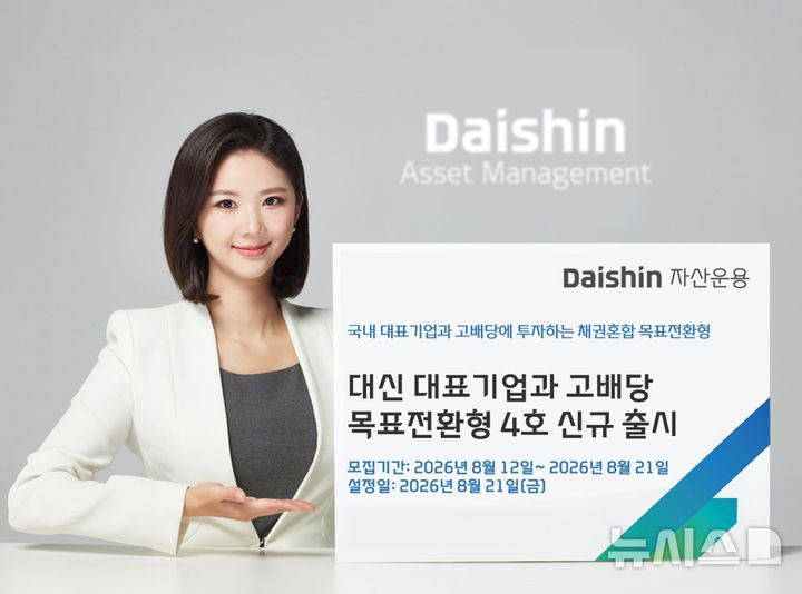대신자산운용, '고배당 목표전환형 4호' 출시…유망주·국고채 결합