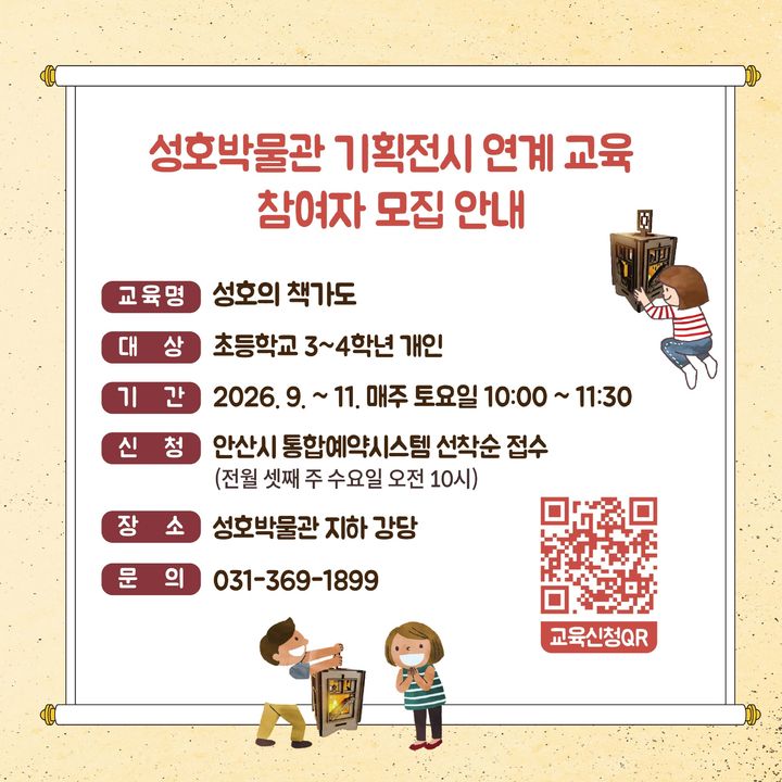 [안산=뉴시스] 성호박물관 기획전시 연계교육 참여자 모집 디지털 홍보자료. (사진=안산시 제공) 2026.08.12. photo@newsis.com *재판매 및 DB 금지