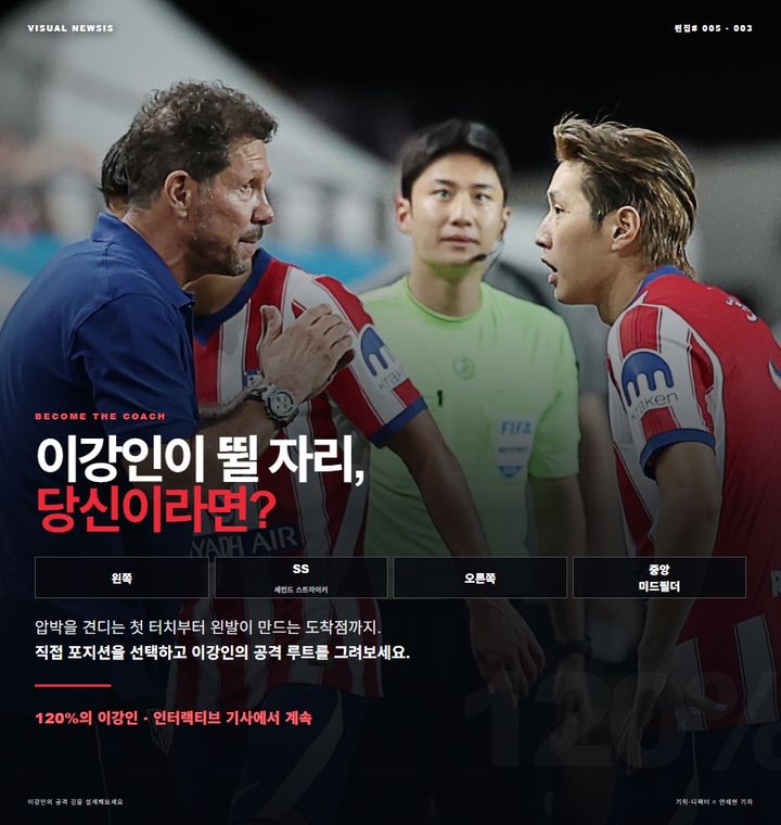 "무엇이든 120%"…이강인 포지션 어디면 좋을까요? [편집샵]