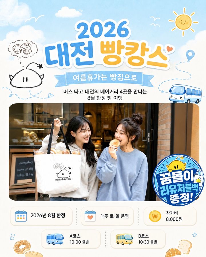 [대전=뉴시스]대전 시티투어의 '빵시투어' 노선이 순환형서 대표 빵집 순차 방문 방식으로 개편됐다. 2026. 08. 12 photo@newsis.com *재판매 및 DB 금지