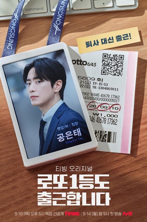 이준혁의 '로또 1등도 출근합니다