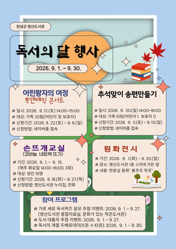 [창녕=뉴시스] 영산도서관 독서의 달 행사 안내문. (사진= 창녕군 제공) 2026.08.12. photo@newsis.com *재판매 및 DB 금지