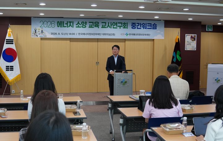[세종=뉴시스] 이주수 한국에너지정보문화재단 대표이사가 12일 열린 '2026년 에너지 소양 교육 교사연구회 중간 워크숍'에서 인사말을 하고 있다. (사진=에너지정보문화재단 제공) 2026.08.12. photo@newsis.com *재판매 및 DB 금지