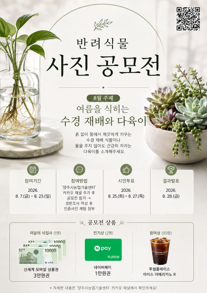 [양주소식]시, '반려식물 사진 공모전' 참여자 23일까지 모집 등