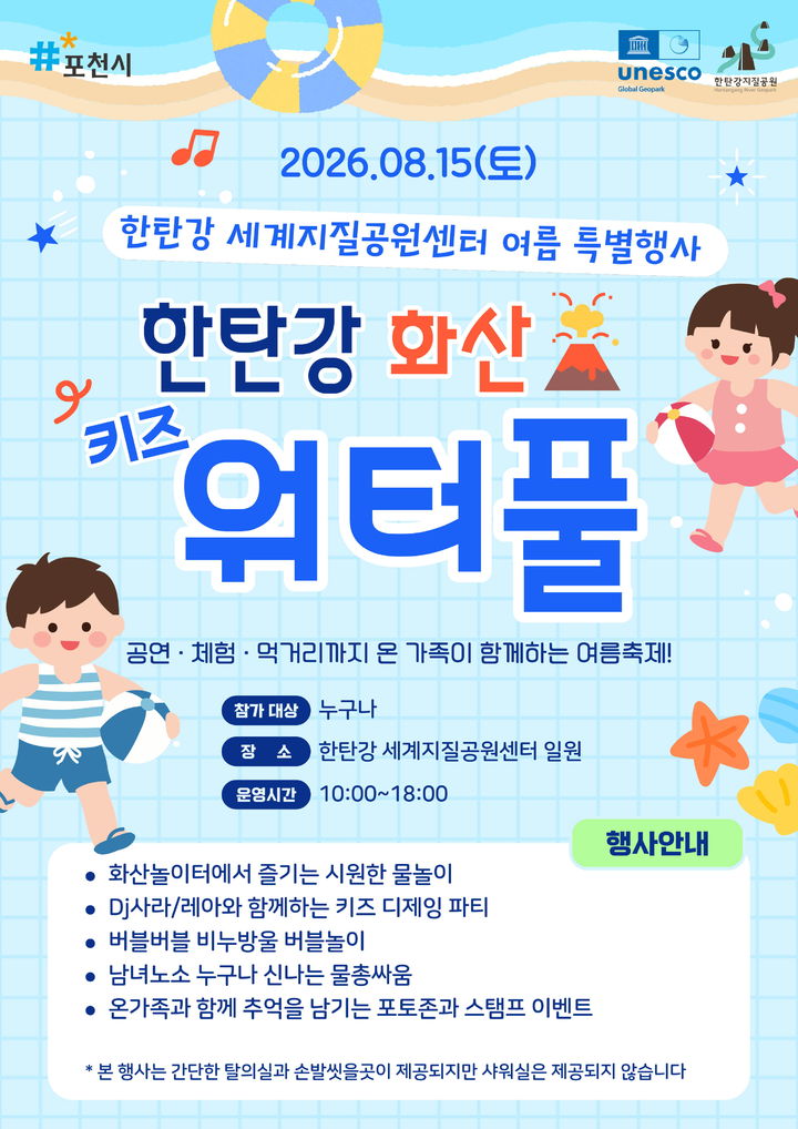 15일 '한탄강 화산 키즈 워터풀'…'댄스파티·물총싸움' 등[포천소식]