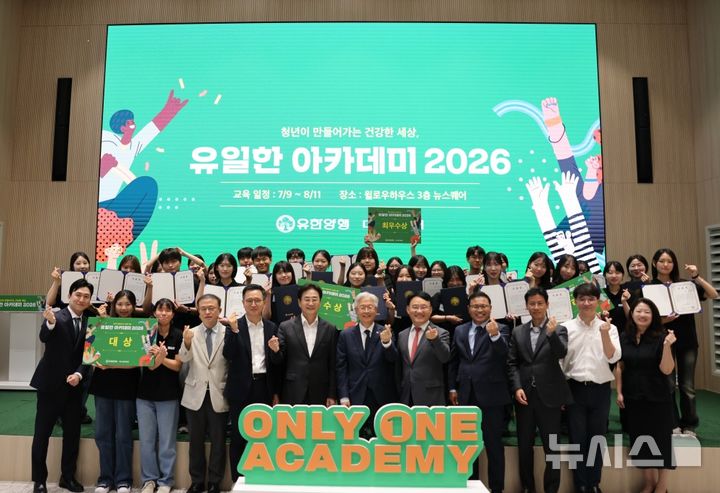 [서울=뉴시스] 유한양행은 유일한 박사의 기업가 정신을 계승하기 위해 기획한 청년 헬스케어 사회혁신가 양성 프로그램인 '유일한 아카데미 2026' 성과공유회 및 수료식을 유한양행 윌로우하우스 뉴스퀘어에서 개최했다고 12일 밝혔다. (사진=유한양행 제공) 2026.08.12. photo@newsis.com