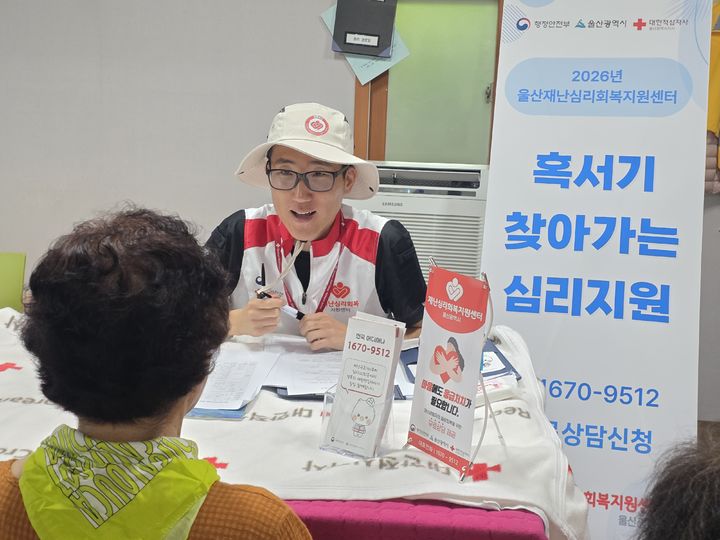 [울산소식]재난심리회복센터, 혹서기 '찾아가는 심리상담' 등