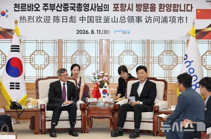 [포항=뉴시스] 지난 11일 포항시청 대외협력실에서 천르뱌오(왼쪽) 부산 중국 총영사가 박용선 시장을 예방하고, 한중 지방 정부 간 우호 증진과 교류 협력 확대 방안을 논의했다. (사진=포항시 제공) 2026.08.12. photo@newsis.com