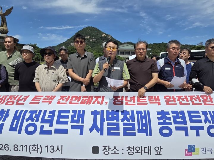 [서울=뉴시스] 송주명 전국교수노동조합 위원장과 관계자들이 11일 서울 청와대 앞에서 비정년트랙 전임교원 차별 철폐와 정년트랙 완전 전환을 촉구하는 기자회견을 하고 있다. (사진=전국교수노조 제공) 2026.08.12. photo@newsis.com *재판매 및 DB 금지