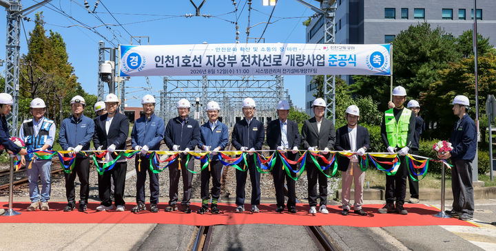 [인천=뉴시스] 인천1호선 지상부 전차선로 개량사업 준공식. (사진=인천교통공사 제공) 2026.08.12. photo@newsis.com *재판매 및 DB 금지