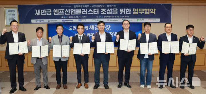 [전주=뉴시스] 12일 전북특별자치도청에서 이원택 도지사와 남영우 새만금개발청 차장, 한국프라임제약·한미양행·프랜비스·쉘파스페이스·퓨처그린·홉스바이오사이언스·웨이브기어 등 7개 기업이 업무협약을 체결한 후 화이팅을 외치고 있다. 2026.08.12 (사진= 전북자치도 제공) *재판매 및 DB 금지