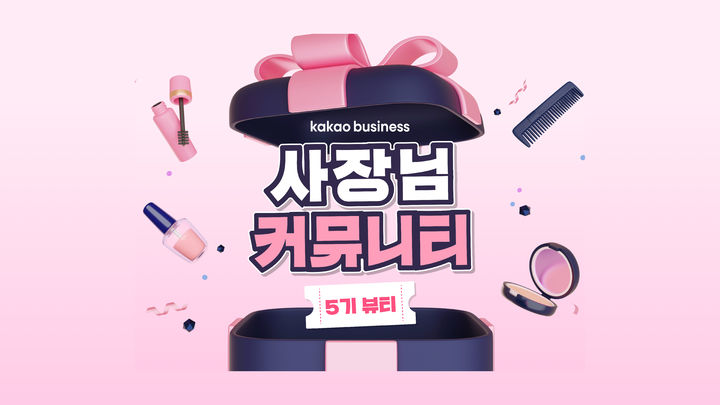 [서울=뉴시스] 카카오는 뷰티 업종 사업자를 대상으로 '카카오비즈니스 사장님 커뮤니티' 5기 참가자를 모집한다고 12일 밝혔다. 2026.08.12. (사진=카카오 제공) *재판매 및 DB 금지