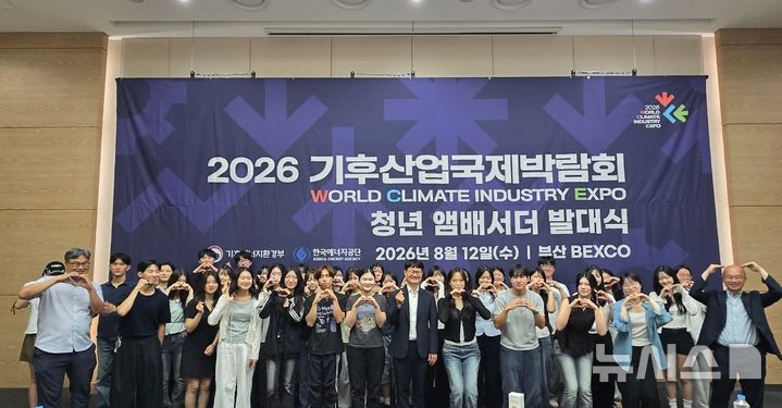 [세종=뉴시스]한국에너지공단은 12일 부산 벡스코에서 '2026 기후산업국제박람회(WCE) 청년 앰버서더 발대식'을 개최했다.(사진=에너지공단 제공)