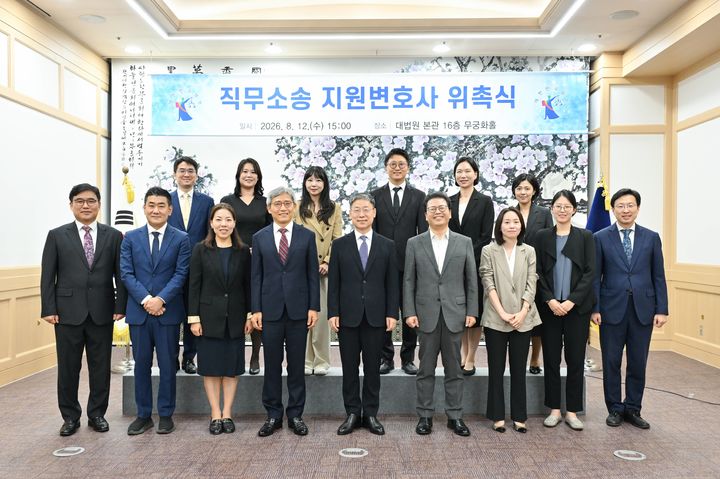 [서울=뉴시스] 대법원 법원행정처는 12일 오후 3시 서울 서초구 대법원 청사 본관 무궁화홀에서 직무소송 지원변호사 위촉식을 갖고 각급 법원에서 추천을 받아 구성된 형사사건 전문 변호사 10명에게 위촉장을 수여했다. (사진=대법원 제공). 2026.08.12. photo@newsis.com *재판매 및 DB 금지
