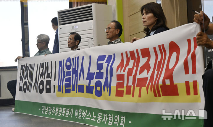 [전남광주=뉴시스] 양시원 기자 = 12일 전남광주통합특별시 광산구청에서 열린 광주권 시내버스 노선개편 시민공청회에서 마을버스노동자협의회가 현수막을 들고 마을버스 지원 대책 마련을 촉구하고 있다. 2026.08.12. goodwrite97@newsis.com