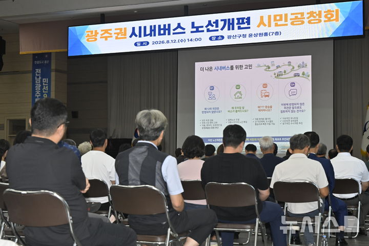[전남광주=뉴시스] 양시원 기자 = 전남광주통합특별시가 10월 시행을 목표로 추진 중인 광주권 시내버스 노선 개편 시민 공청회가 12일 오후 전남광주 광산구청 윤상원홀에서 열리고 있다. 2026.08.12. goodwrite97@newsis.com