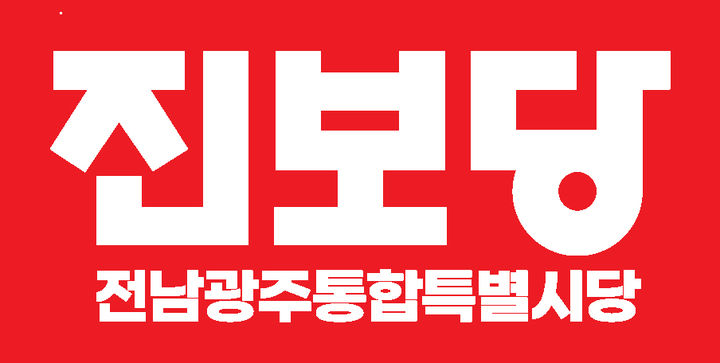 [전남광주=뉴시스] 진보당 전남광주통합특별시당 로고. photo@newsis.com *재판매 및 DB 금지