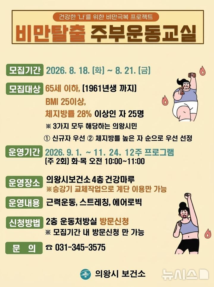 [의왕=뉴시스] 비만탈출 주부 운동 교실 안내 홍보물. (사진=의왕시 제공) 2026.08.12. photo@newsis.com 