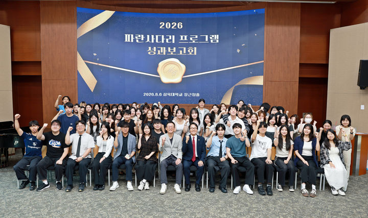 [서울=뉴시스] 삼육대학교가 6일 개최한 '2026 파란사다리 성과보고회'에서 참가자들이 기념 사진을 촬영하고 있다. (사진=삼육대 제공) 2026.08.12. photo@newsis.com *재판매 및 DB 금지