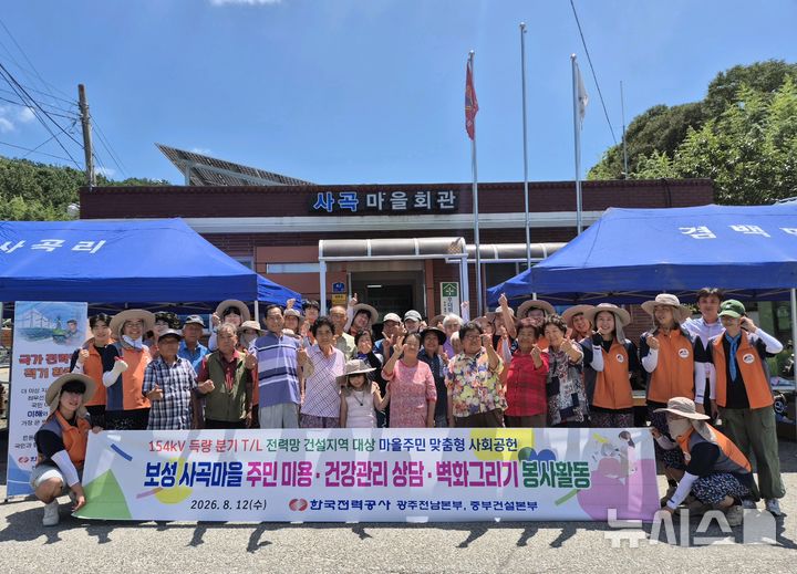 [보성=뉴시스] 한국전력(한전) 광주전남본부는 12일 보성군 겸백면 사곡마을을 찾아 주민들과 함께 벽화 그리기와 마을 환경정비를 진행하고 이·미용 봉사와 건강 상담 등을 실시했다. (사진=한전 제공) 2026.08.12. photo@newsis.com *재판매 및 DB 금지