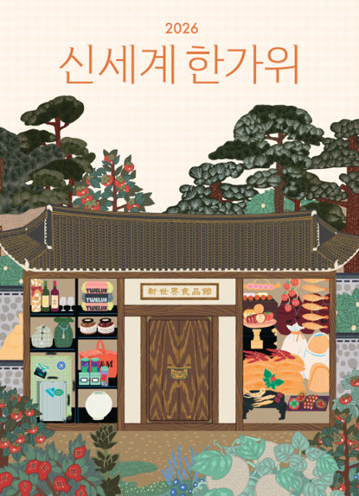 [서울=뉴시스] 신세계백화점 추석 명절 행사 비주얼. (사진=신세계백화점 제공) *재판매 및 DB 금지
