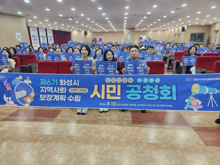 [화성=뉴시스] 화성시 제6기 지역사회보장계획 수립 시민공청회 참석자들이 지역사회보장 정책에 대한 시민 참여 의지를 다지며 단체 기념촬영을 하고 있다.&nbsp; (사진=화성시 제공) 2026.08.12. photo@newsis.com *재판매 및 DB 금지