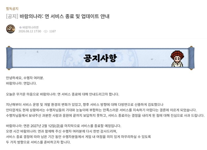 [서울=뉴시스] 넥슨의 모바일 게임 '바람의나라: 연'이 출시 약 6년 반 만에 서비스를 종료한다. (사진=바람의 나라: 연 공식 웹사이트) *재판매 및 DB 금지