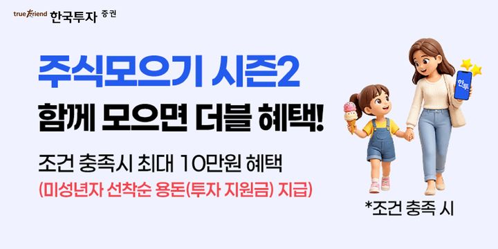 한투증권, 뱅키스 고객 대상 '주식모으기 시즌2' 이벤트
