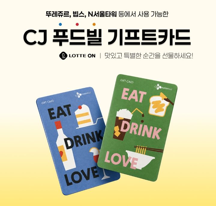 [서울=뉴시스] 롯데온 CJ푸드빌 통합 기프트카드 행사. (사진=롯데온 제공) *재판매 및 DB 금지