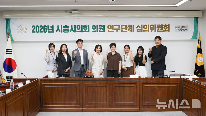 [시흥=뉴시스] 2026년 제3차시흥시의회의원연구단체심의위원회 참석자들이 기념 촬영을 하고 있다. (사진=시흥시 제공).2026.08.12. photo@newsis.com 