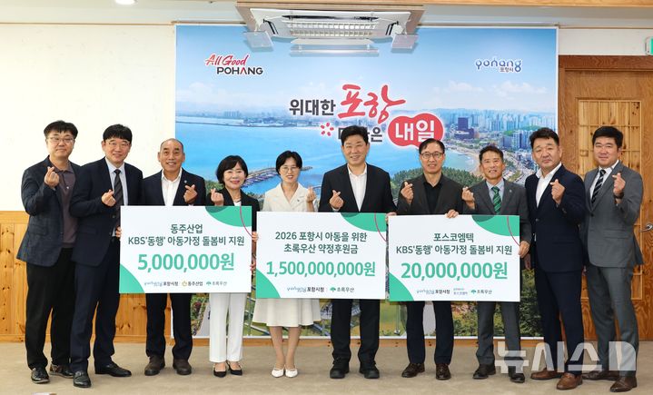 [포항=뉴시스] 12일 포항시청 대외협력실에 '2026년 초록우산·초록우산 포항후원회 약정 후원금 전달식'과 'KBS 동행 기업 후원금 전달식'이 열린 가운데 참석자들이 기념 촬영하고 있다. (사진=포항시 제공) 2026.08.12. photo@newsis.com