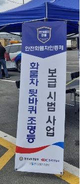 [창원=뉴시스]도공 부산경남본부 ‘안전화물차 인증제’ 시범 시행.(사진=도공 부산경남본부 제공)2026.08.12.photo@newsis.com *재판매 및 DB 금지