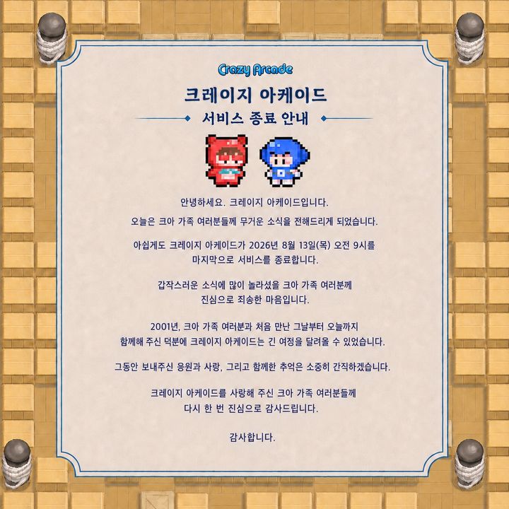 [서울=뉴시스] 넥슨은 13일 오전 9시 크레이지 아케이드 서비스를 종료한다. (사진=넥슨 제공) *재판매 및 DB 금지