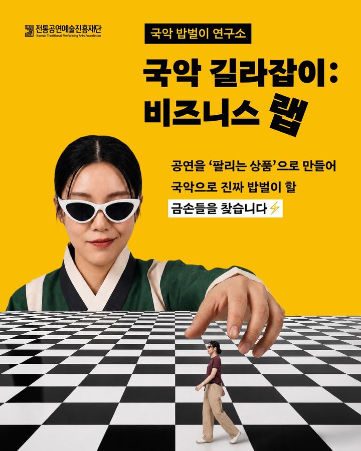 "관객이 찾는 국악 만든다"…전통공연예술진흥재단, '국악 길라잡이' 참가자 모집