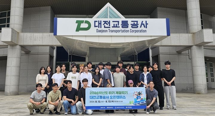 [대전=뉴시스]대전교통공사는 충남대학교 공유대학운영센터와 협력해 12일부터 13일까지 이틀간 지역 대학생 30명을 대상으로 '오픈캠퍼스'를 운영한다. 2026. 08. 12 photo@newsis.com *재판매 및 DB 금지