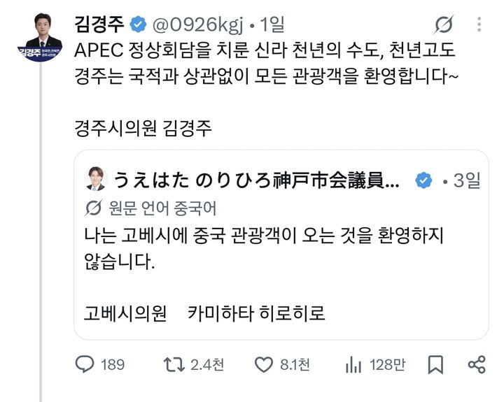 [서울=뉴시스] 김경주 경주시의원이 일본 고베시의원의 게시물을 재게시하며 모든 관광객을 환영한다는 뜻을 밝혔다. (사진='0926kgh' X 계정 캡처)